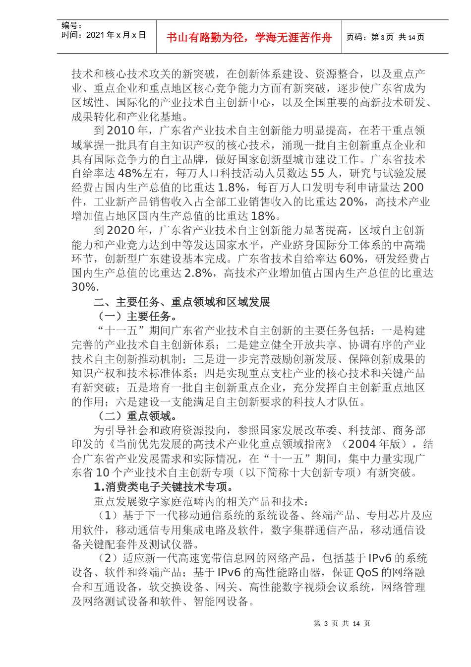 某省产业技术自主创新“十一五”专项规划_第3页