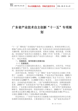 某省产业技术自主创新“十一五”专项规划