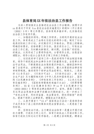 县体育局依法治县工作报告