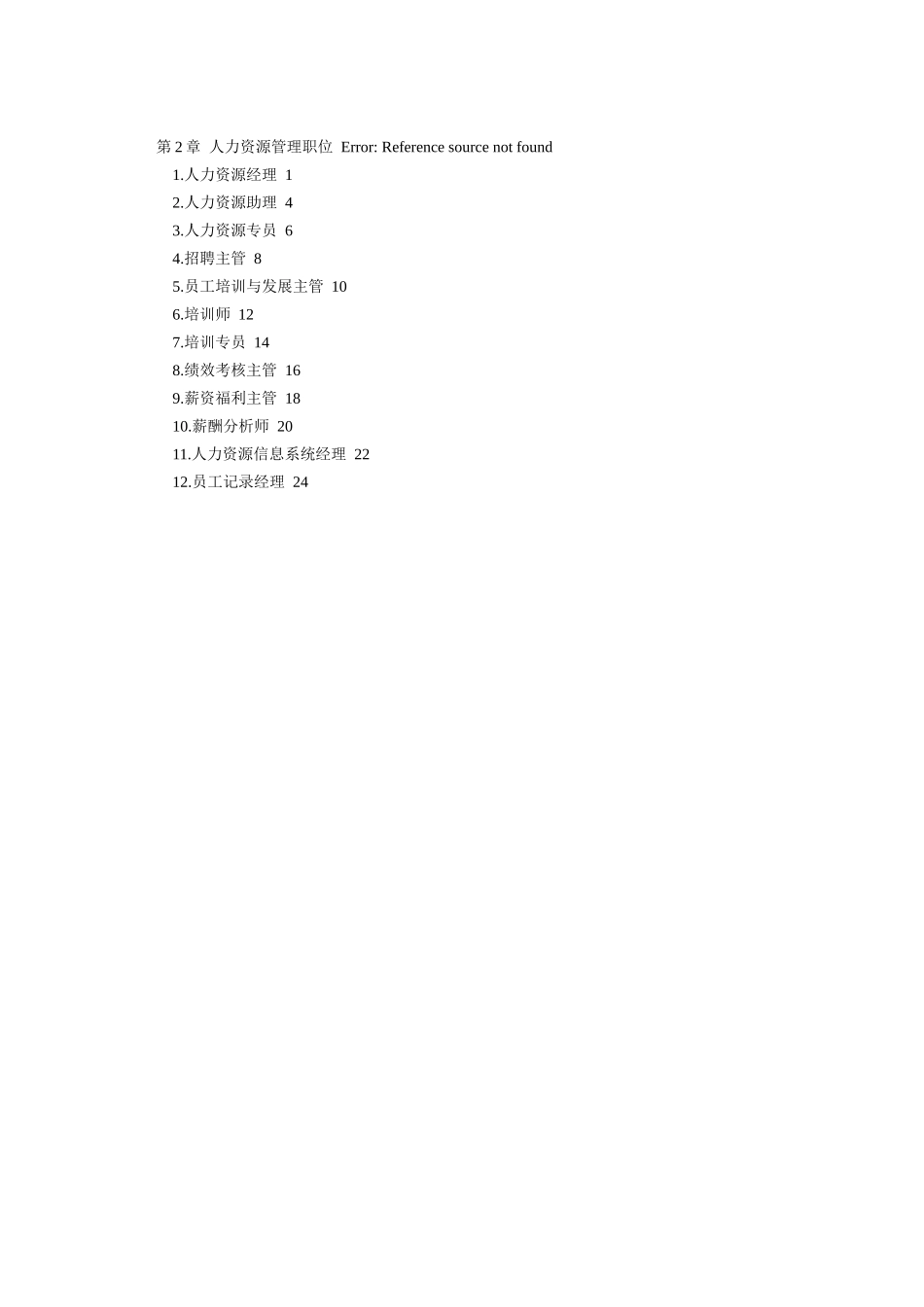人力資源類職位說明書_第1页