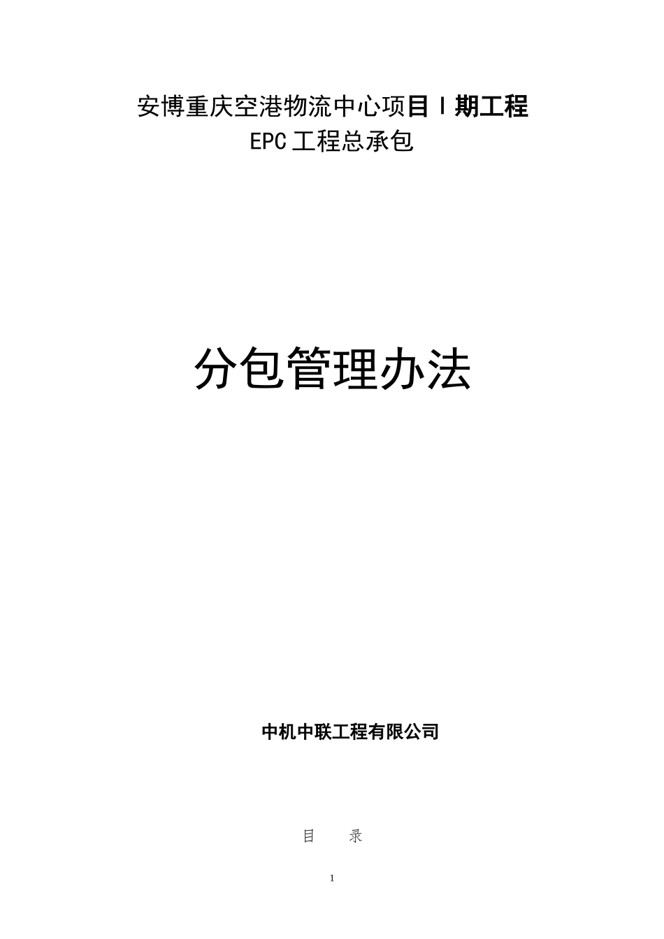 某物流中心项目工程分包管理办法_第1页