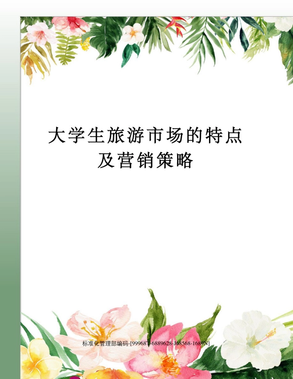 大学生旅游市场的特点及营销策略_第1页