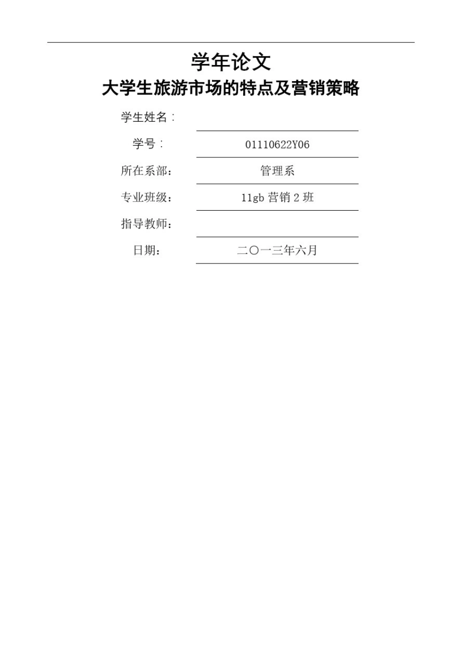 大学生旅游市场的特点及营销策略_第2页