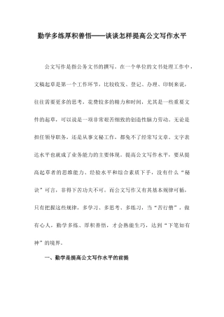 妙笔生花的公文写作之道之五十五勤学多练厚积善悟