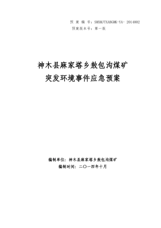 某煤矿突发环境事件应急预案