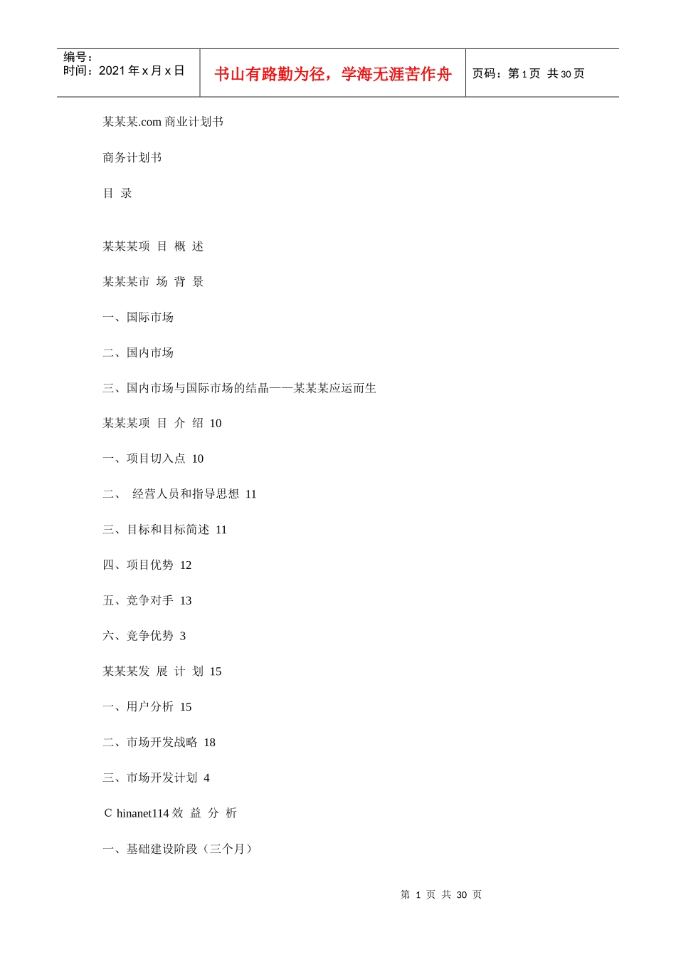 某网站商务计划书_第1页