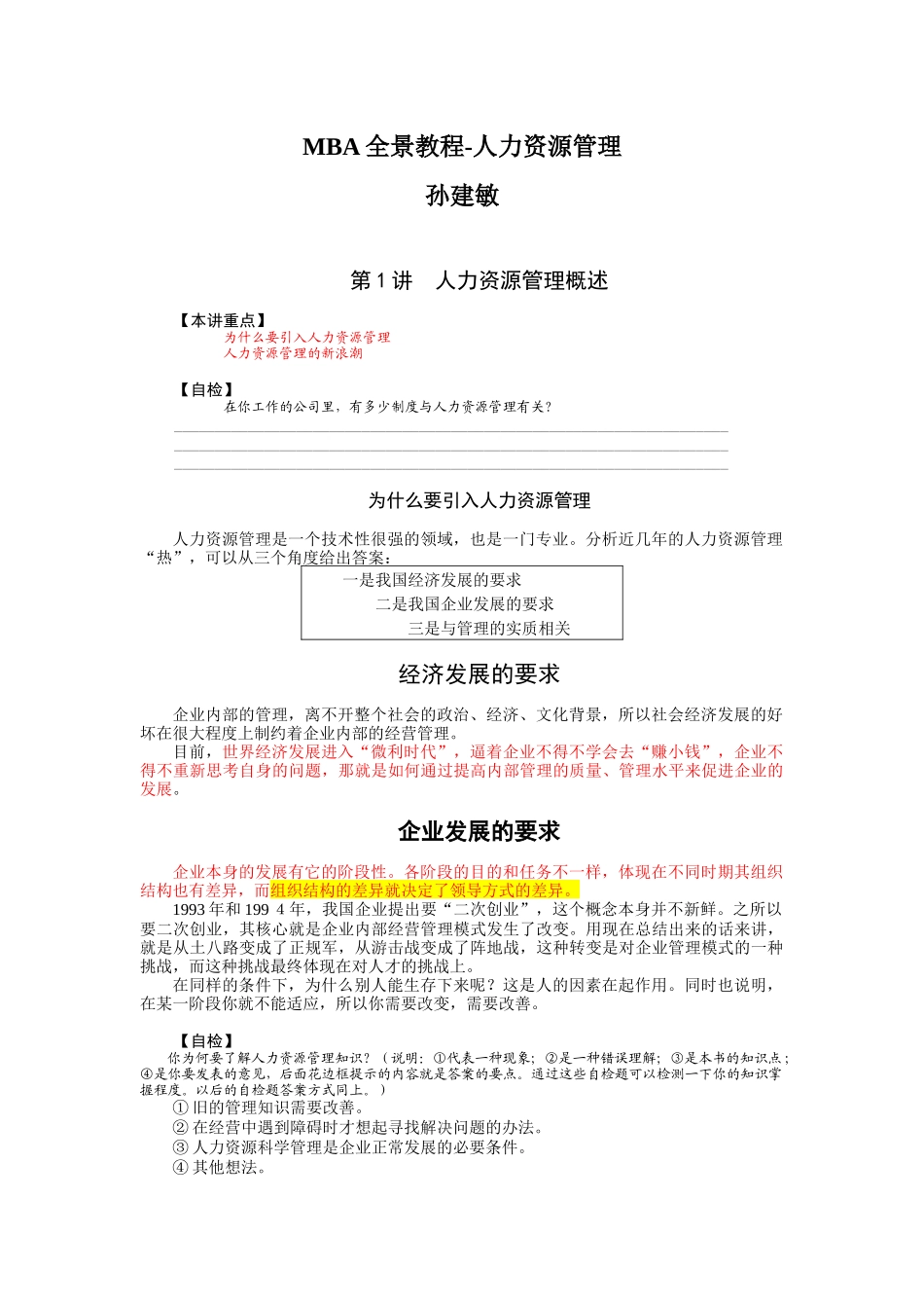 孙建敏：人力资源管理培训教程_第1页