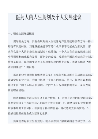 医药人的人生规划及个人发展建议