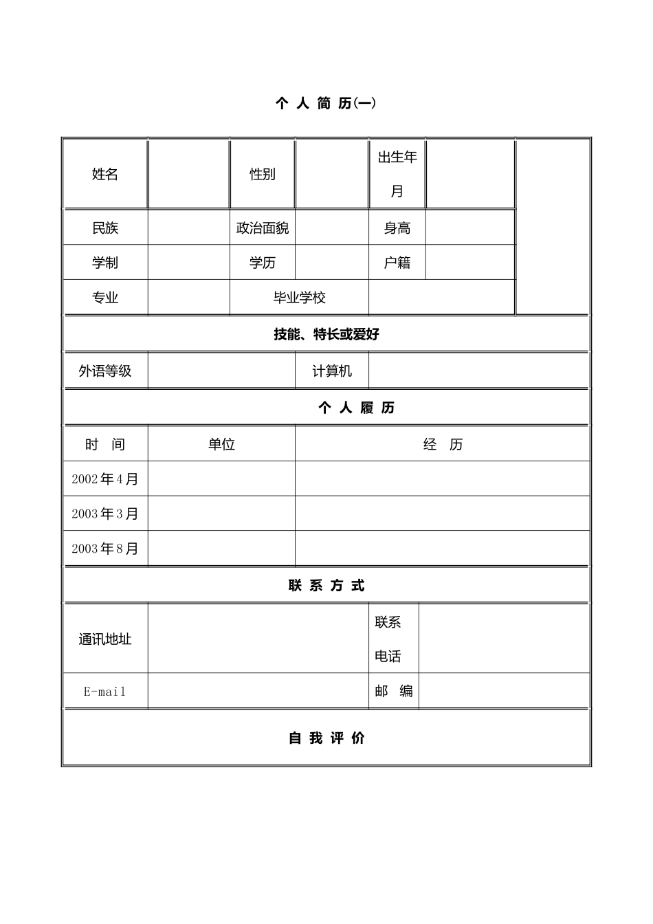 优秀个人简历合集_第1页