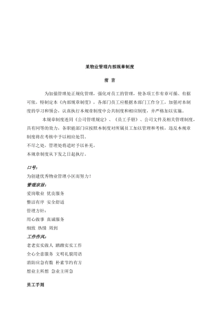 某物业公司内部管理规章制度