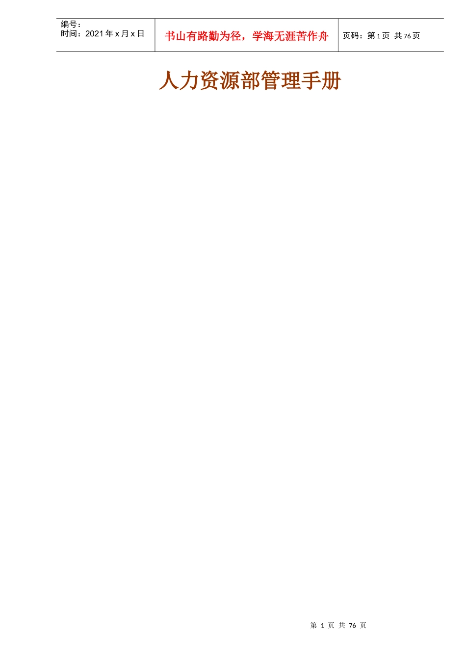 某汽车集团人力资源部管理手册_第1页