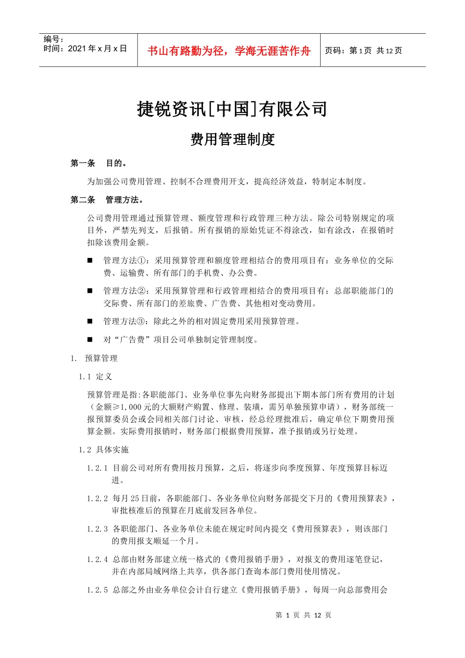 某资讯公司费用管理制度(doc 12页)_第1页