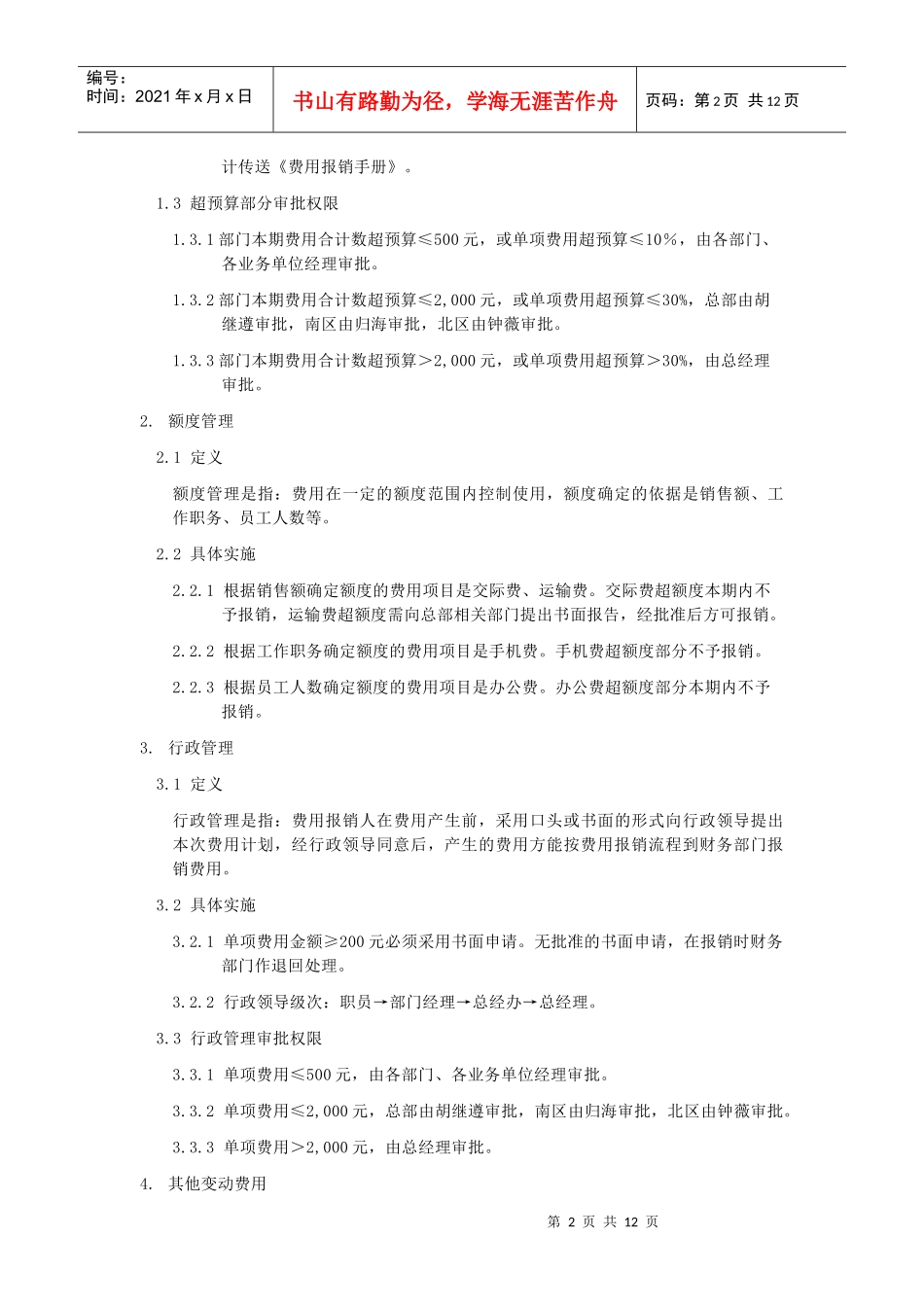 某资讯公司费用管理制度(doc 12页)_第2页