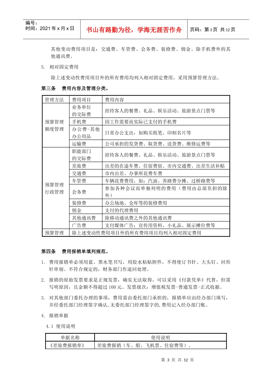 某资讯公司费用管理制度(doc 12页)_第3页