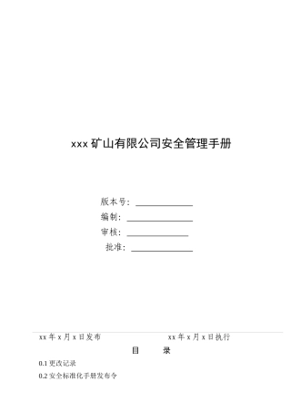某矿山有限公司安全管理手册