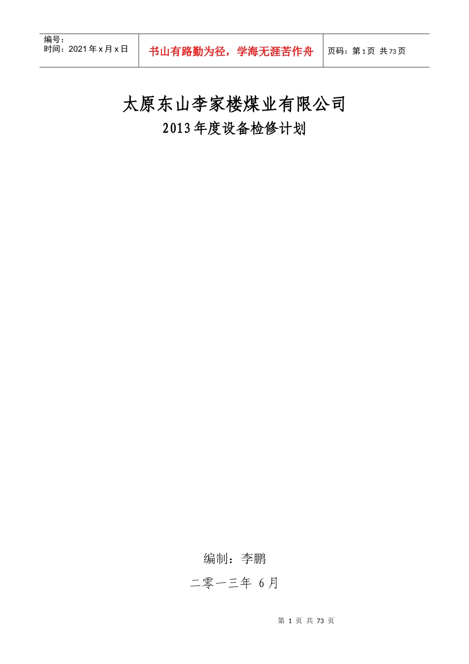 某煤业有限公司年度设备检修计划_第1页