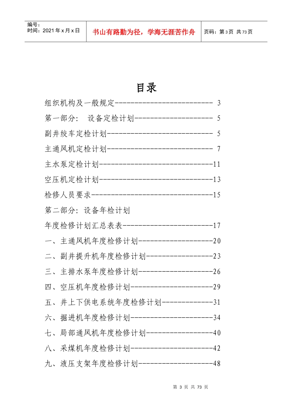 某煤业有限公司年度设备检修计划_第3页