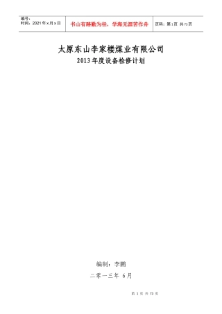 某煤业有限公司年度设备检修计划