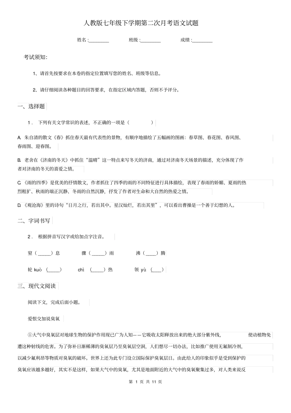 人教版七年级下学期第二次月考语文试题_第1页