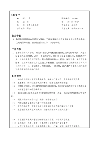 人力资源-GTH-JD-SEC-001保安部岗位说明书