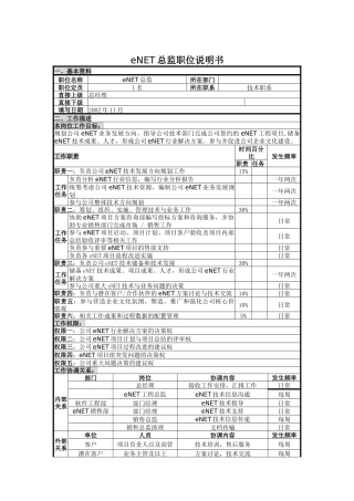人力资源-UNIDA信息产业公司eNET总监职位说明书