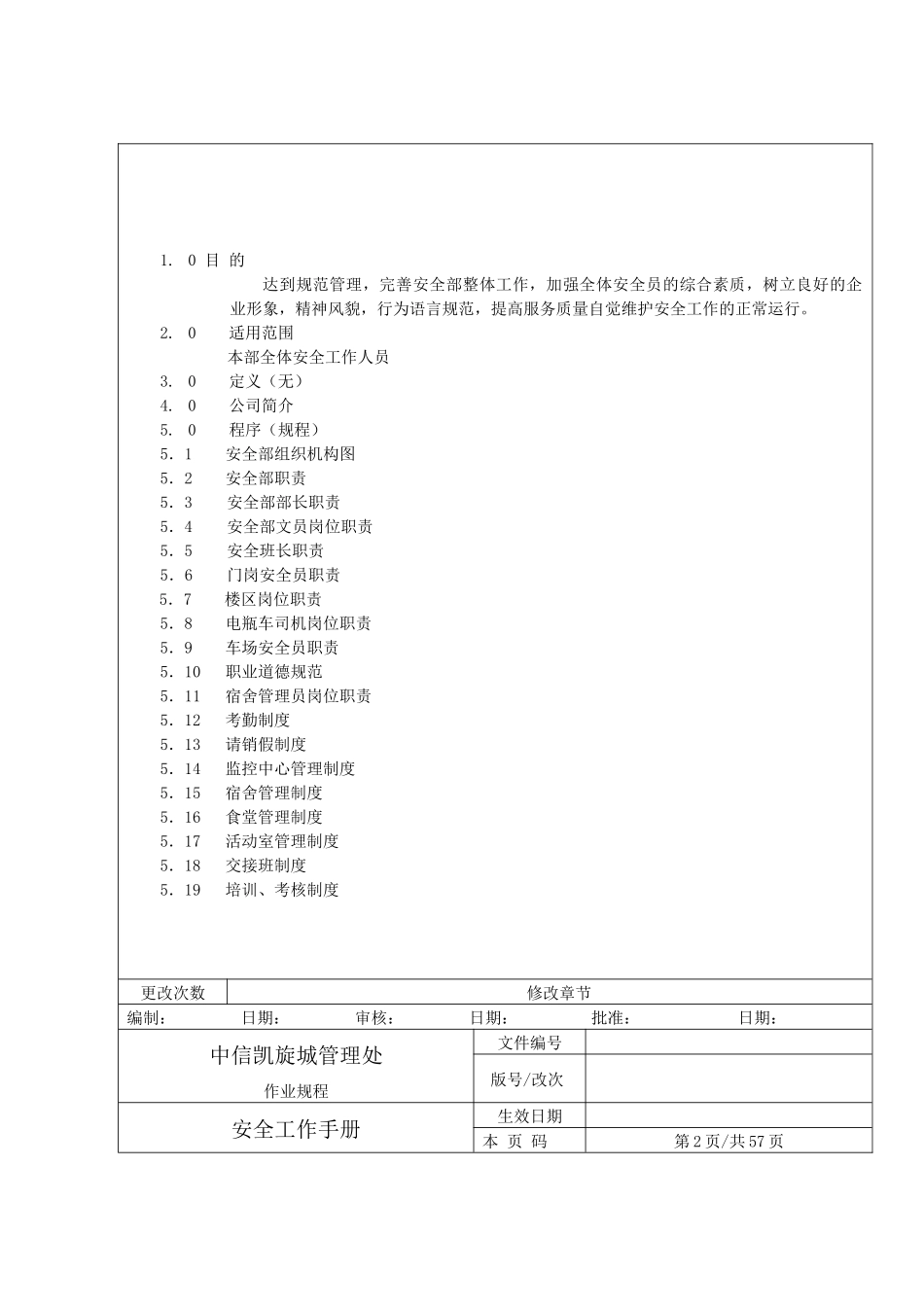 人力资源-ISO9001保安员工作手册-1_第2页