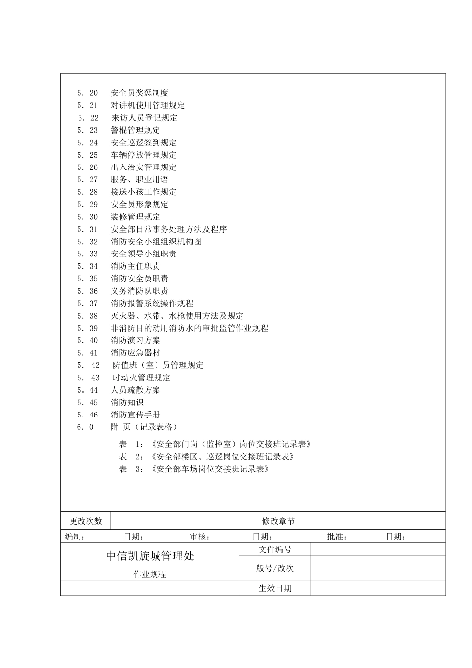 人力资源-ISO9001保安员工作手册-1_第3页