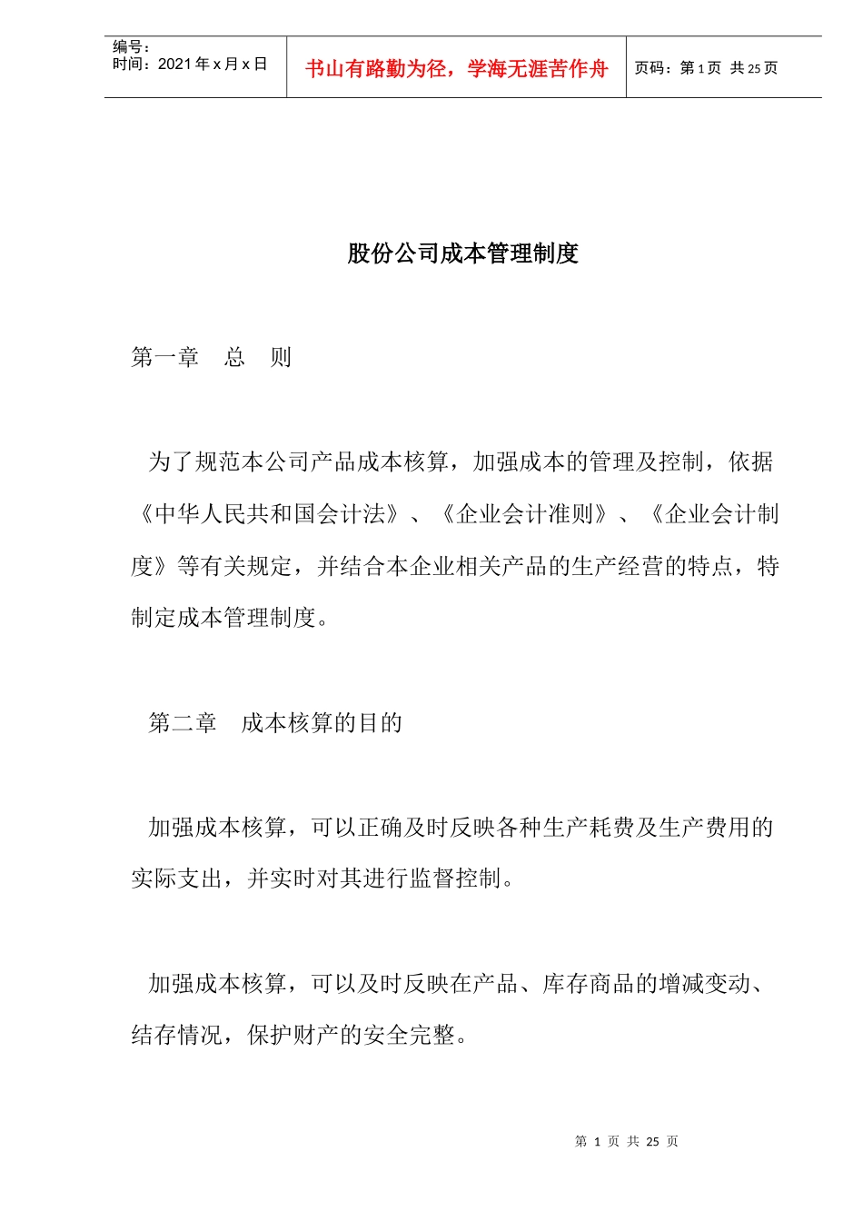 某股份公司成本管理制度_第1页