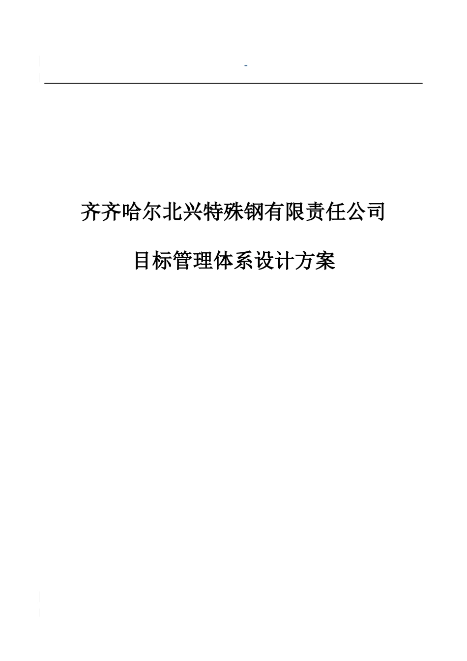 某特殊钢有限公司目标管理体系设计方案_第1页