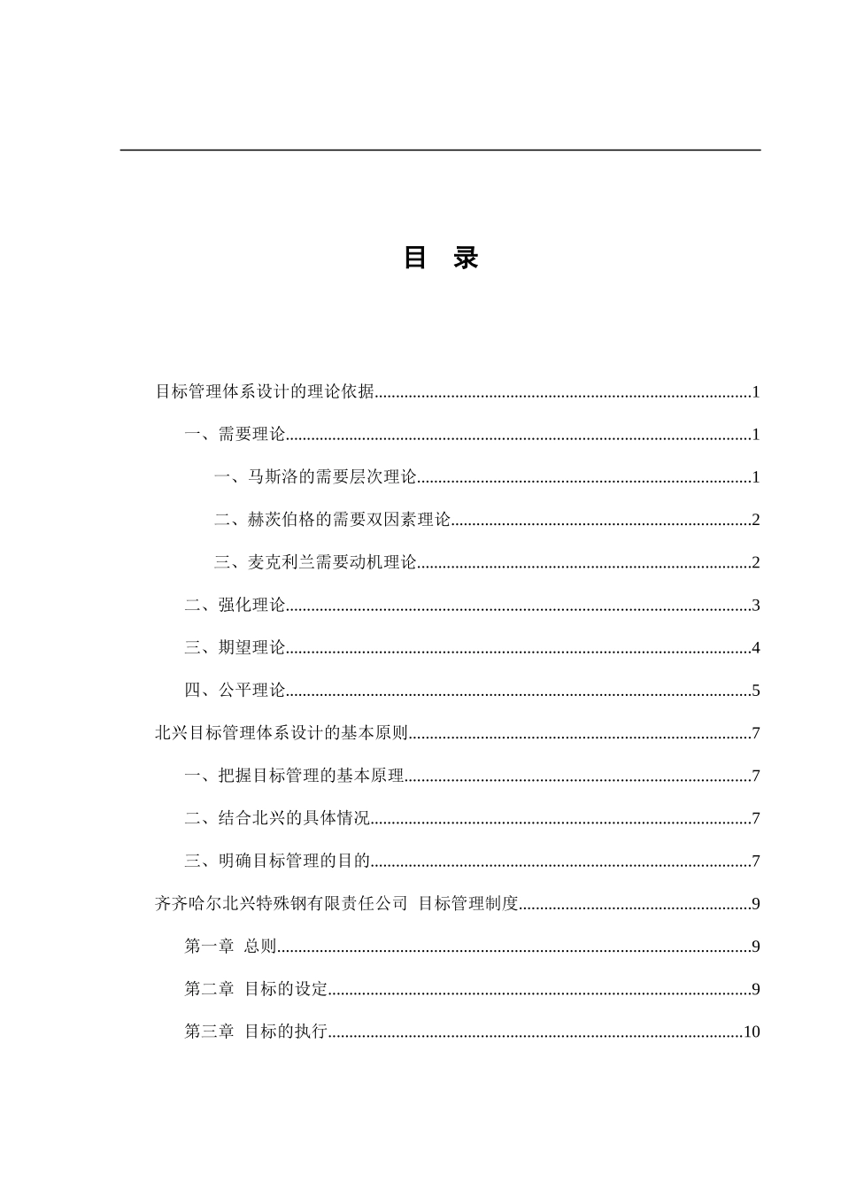 某特殊钢有限公司目标管理体系设计方案_第3页
