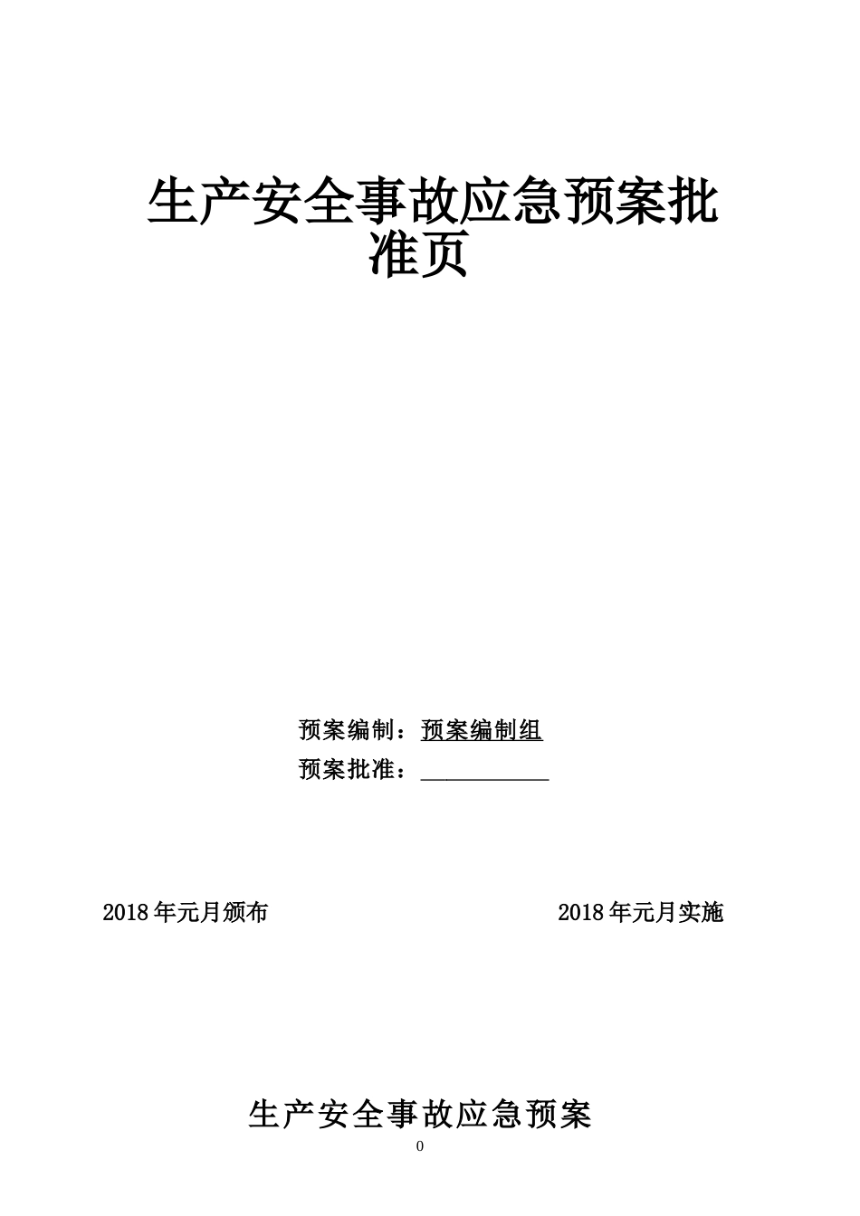 某矿业有限公司生产安全事故应急预案_第2页