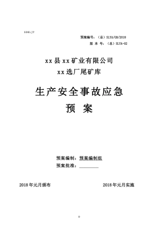 某矿业有限公司生产安全事故应急预案