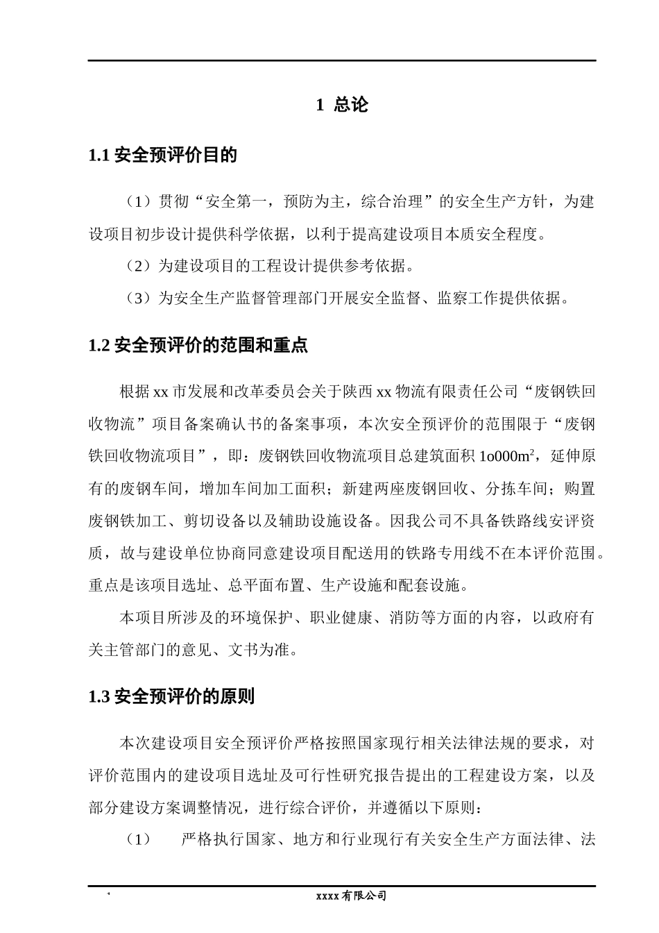 某省某物流园项目安全预评价报告_第3页