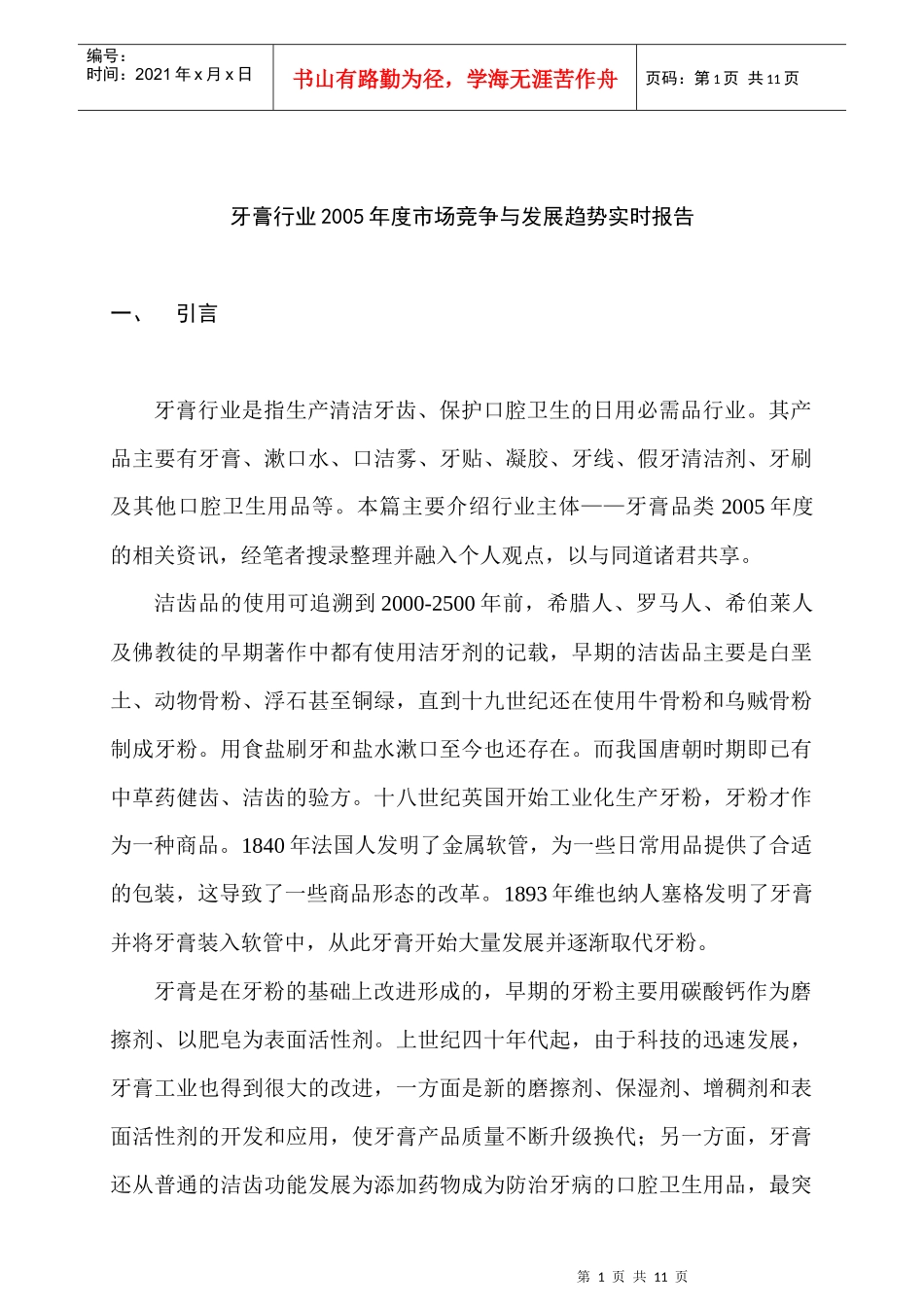某牙膏行业市场竞争与发展趋势实时报告_第1页