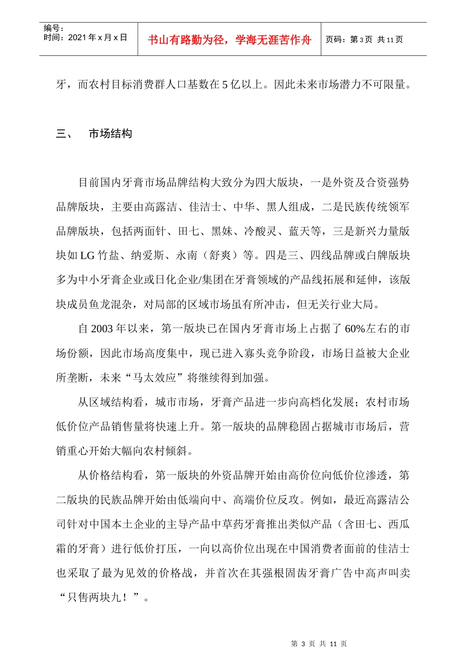 某牙膏行业市场竞争与发展趋势实时报告_第3页