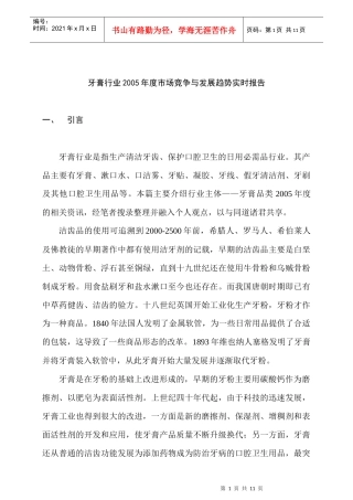 某牙膏行业市场竞争与发展趋势实时报告