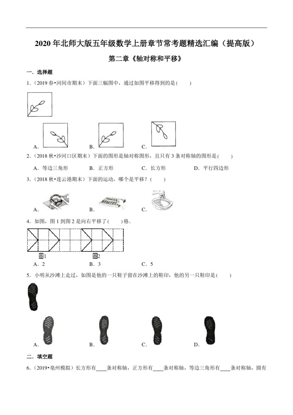 (提高版)第二章《轴对称和平移》2020年五年级数学上册北师大版_第1页