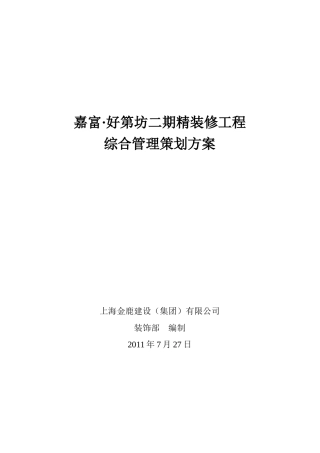 某装修工程综合管理策划方案