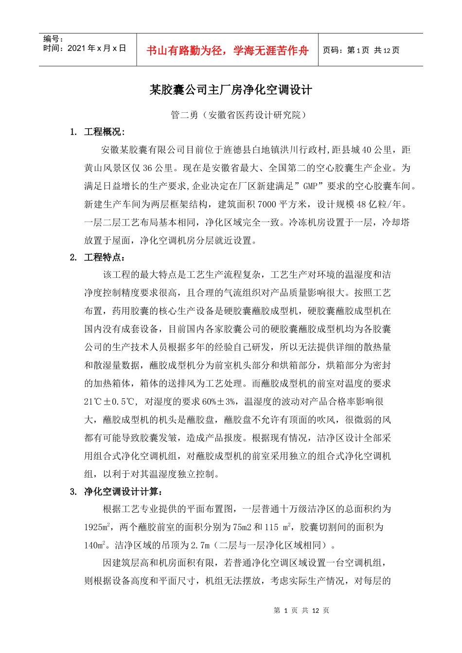 某胶囊公司主厂房净化空调设计_第1页