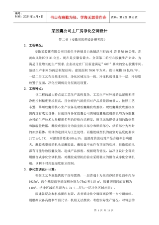 某胶囊公司主厂房净化空调设计