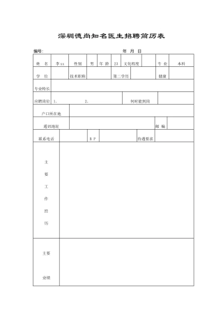 医生招聘简历表