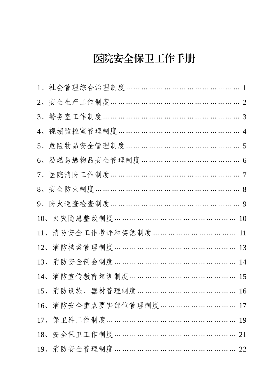 医院安全保卫工作手册_第1页