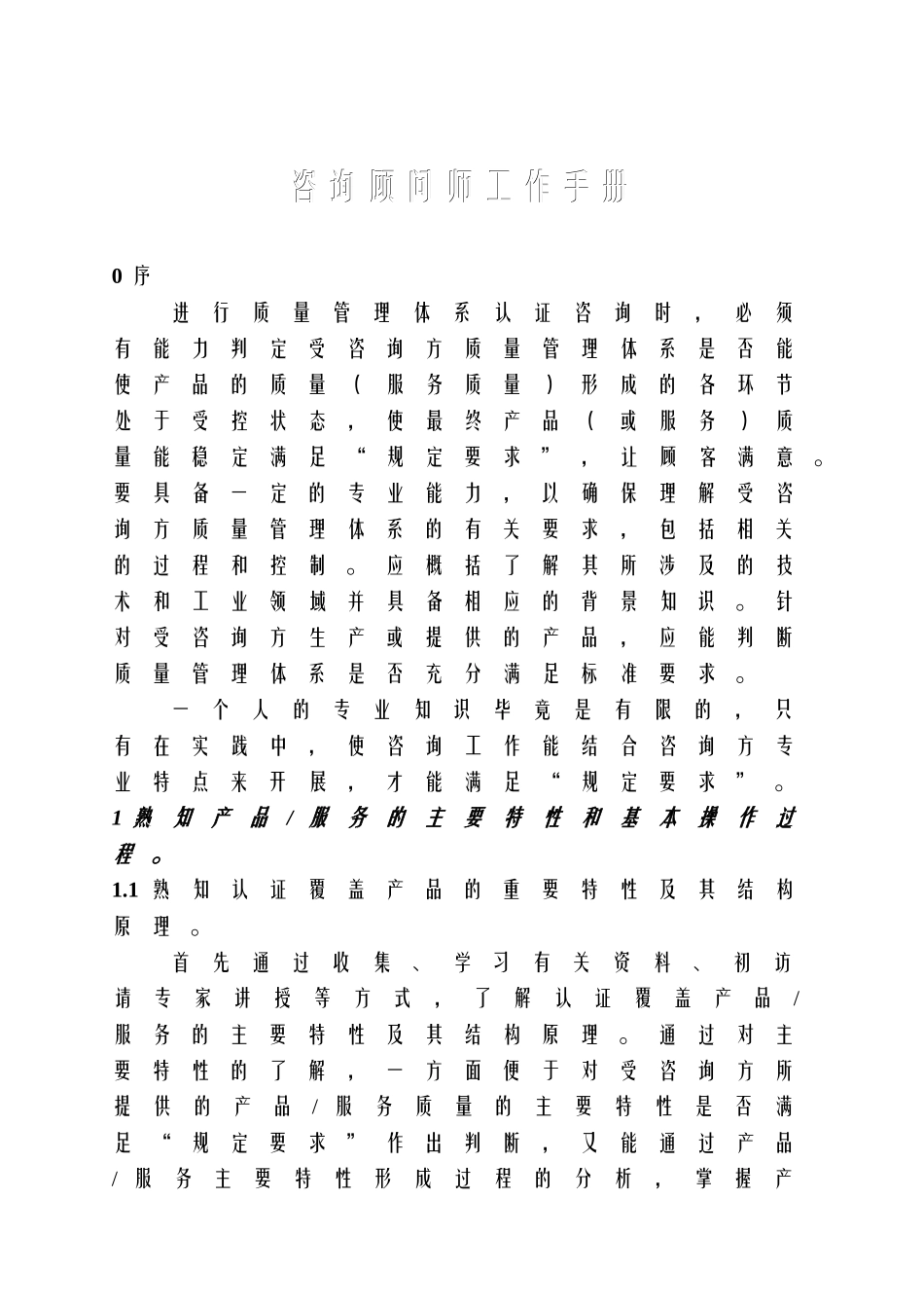 咨询顾问师的工作手册_第1页
