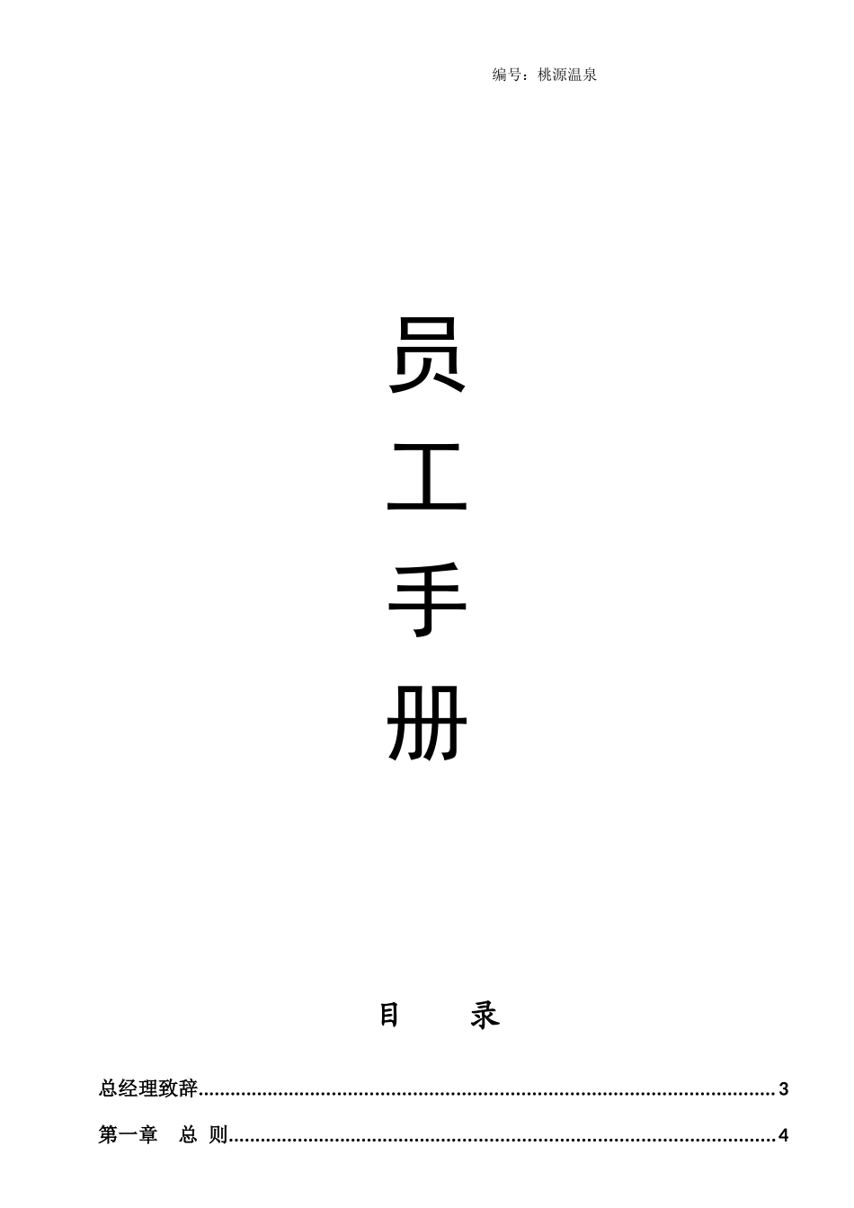 某温泉度假公司员工手册_第1页