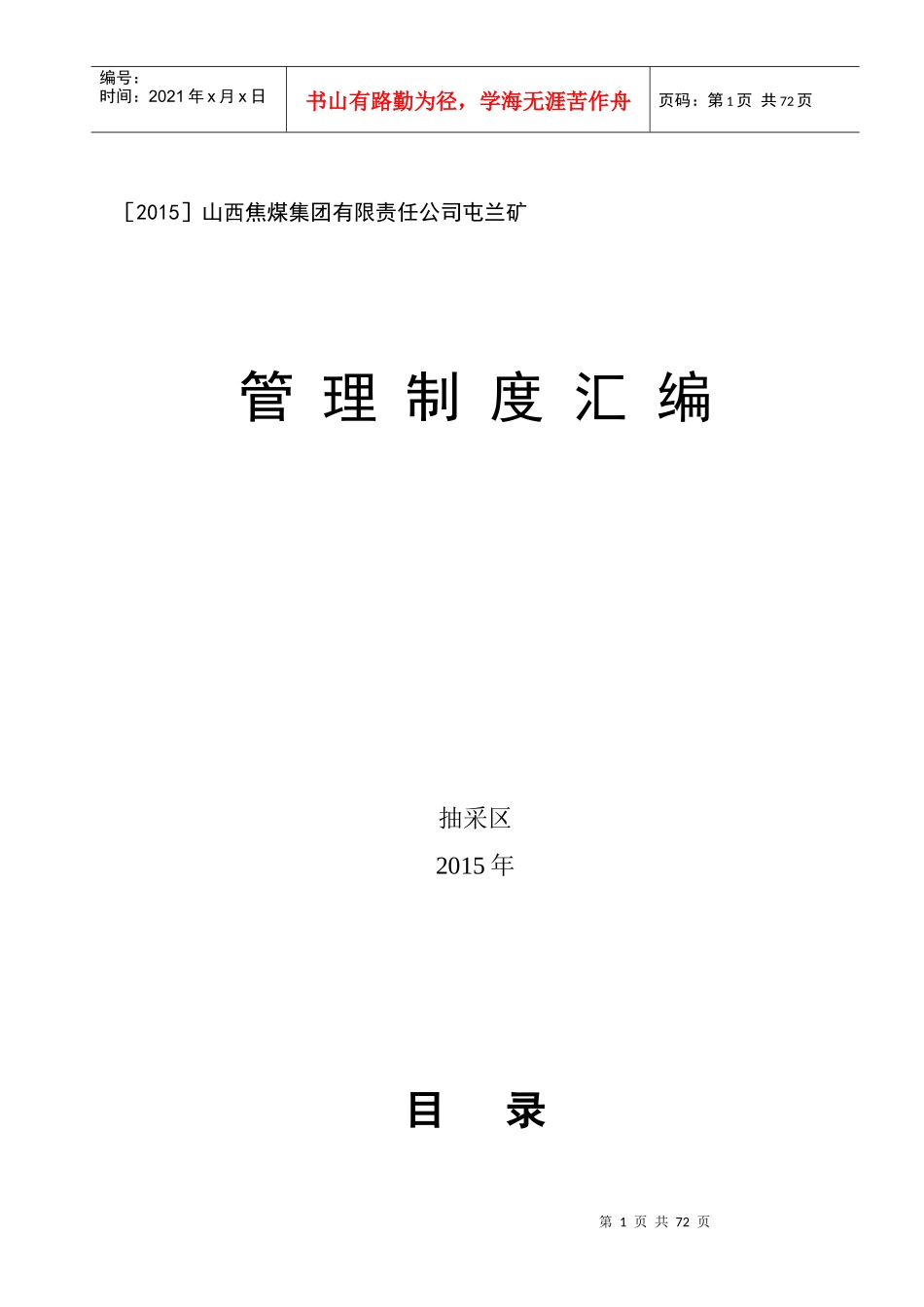 某煤集团有限责任公司抽采区管理制度汇编_第1页