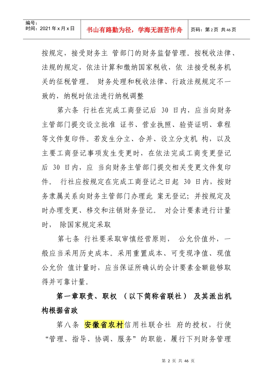 某省农村合作金融机构财务管理实施办法_第2页