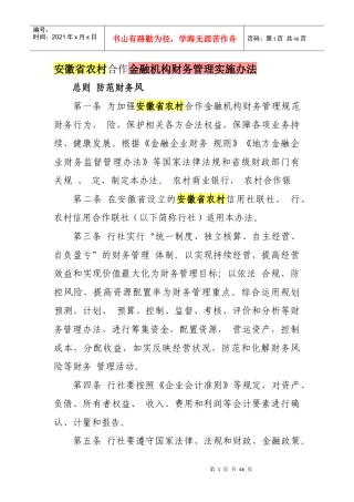 某省农村合作金融机构财务管理实施办法