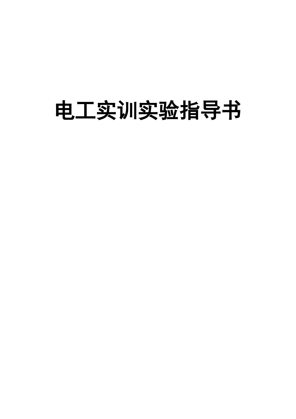 人力资源-RTSX—1型电工实训考核实验装置实验指导书_第1页
