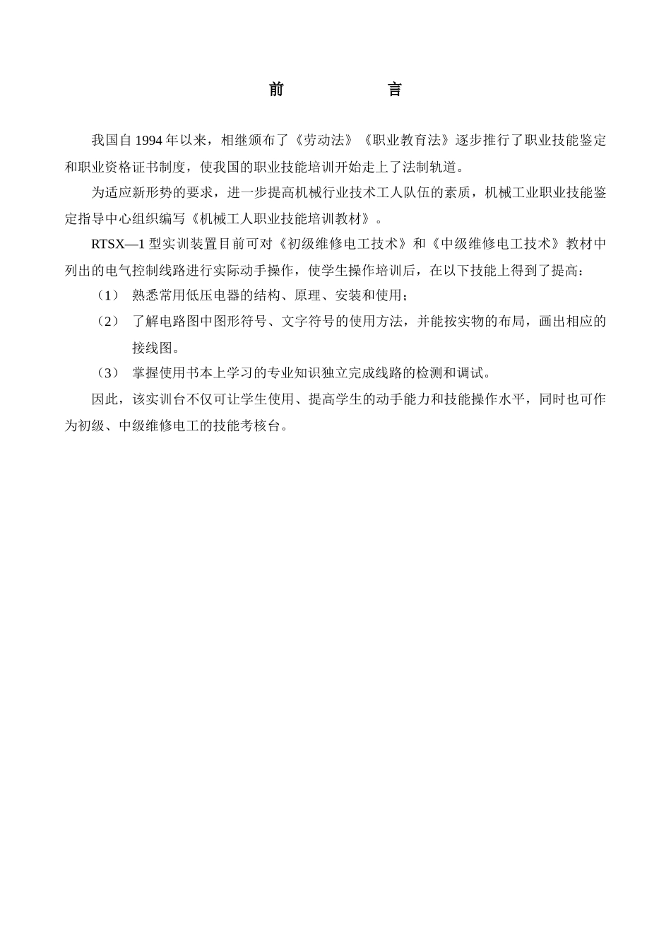 人力资源-RTSX—1型电工实训考核实验装置实验指导书_第2页