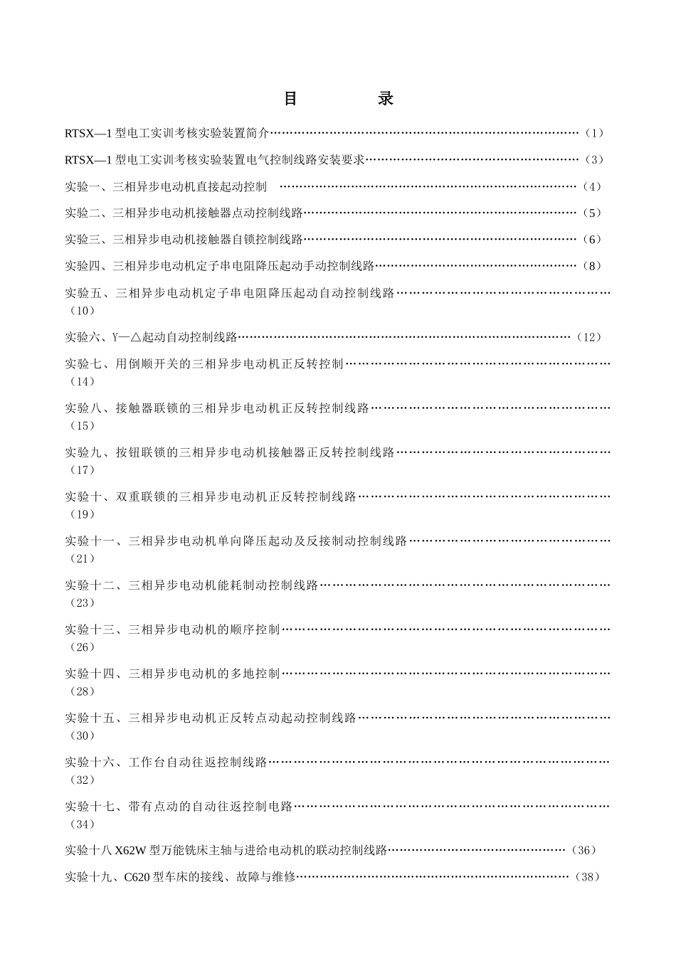 人力资源-RTSX—1型电工实训考核实验装置实验指导书_第3页